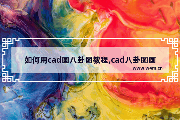 如何用cad画八卦图教程,cad八卦图画法