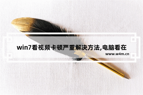 win7看视频卡顿严重解决方法,电脑看在线视频卡怎么解决