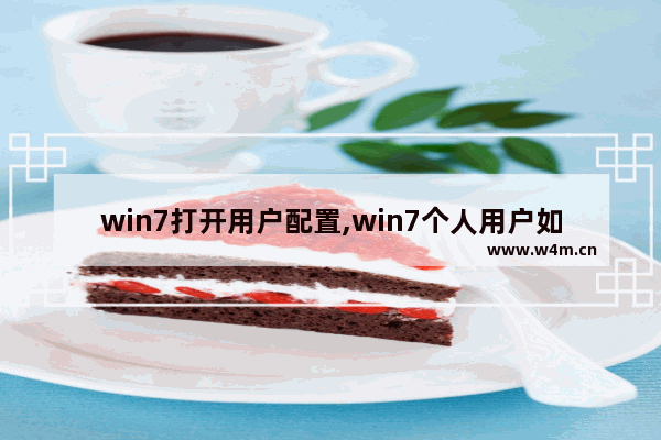 win7打开用户配置,win7个人用户如何设置