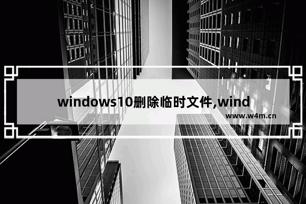 windows10删除临时文件,windows10的临时文件夹可以删除吗