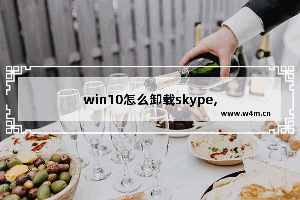 win10怎么卸载skype,