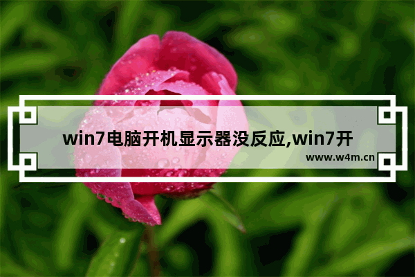 win7电脑开机显示器没反应,win7开机屏幕不显示