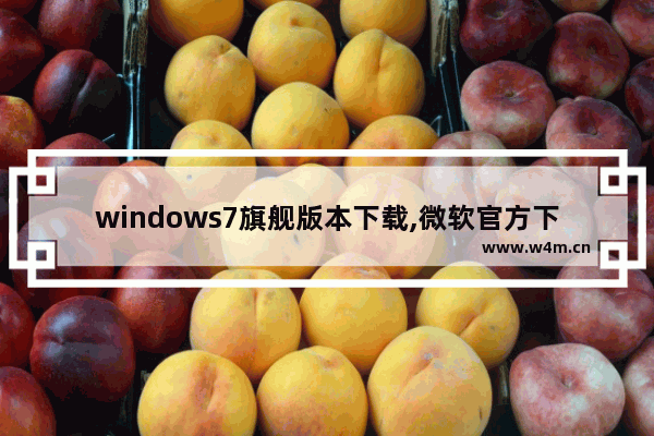 windows7旗舰版本下载,微软官方下载windows7