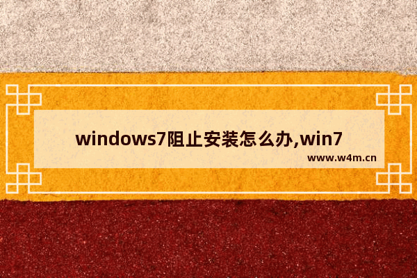 windows7阻止安装怎么办,win7电脑设置禁止安装软件