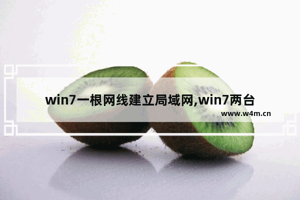 win7一根网线建立局域网,win7两台电脑如何连接局域网