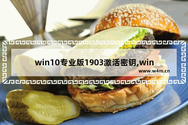 win10专业版1903激活密钥,win10密钥激活码大全2020