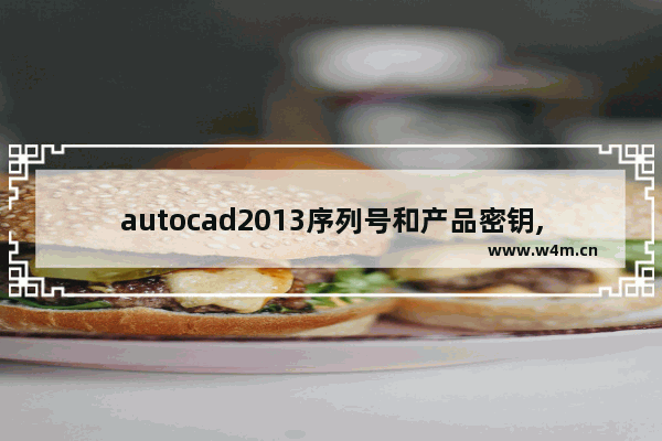 autocad2013序列号和产品密钥,autocad 2014序列号产品密钥