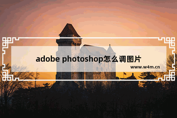 adobe photoshop怎么调图片亮度,pscs6怎么调亮度