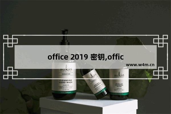 office 2019 密钥,office2019永久密钥家庭版