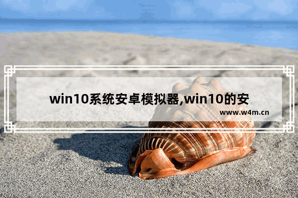 win10系统安卓模拟器,win10的安卓模拟器