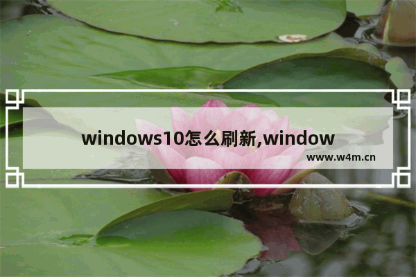 windows10怎么刷新,window10怎么刷新页面