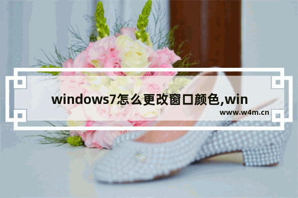 windows7怎么更改窗口颜色,windows7操作系统的窗口颜色不能改变