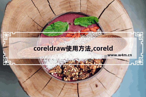 coreldraw使用方法,coreldraw技巧大全