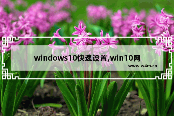 windows10快速设置,win10网络自动获取怎么设置