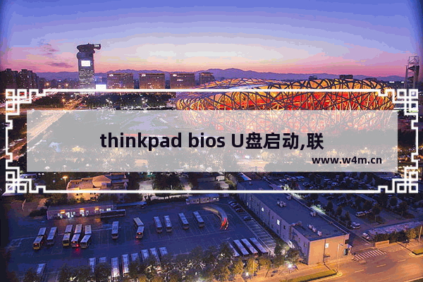 thinkpad bios U盘启动,联想thinkpad bios设置u盘启动项