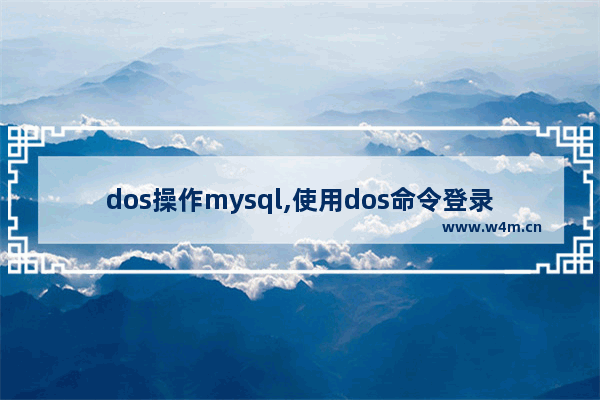 dos操作mysql,使用dos命令登录mysql的命令名是