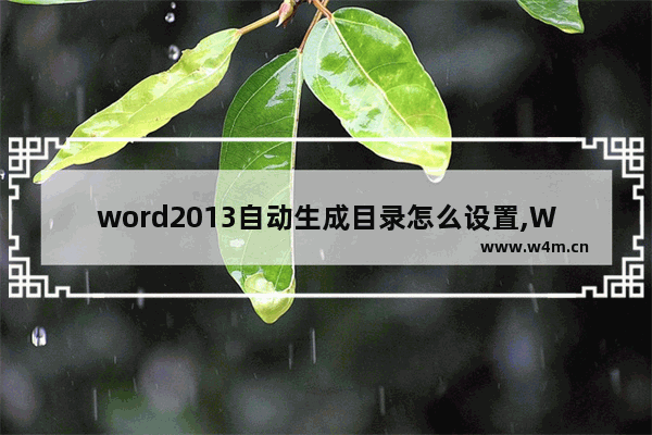 word2013自动生成目录怎么设置,Word自动生成目录怎么设置