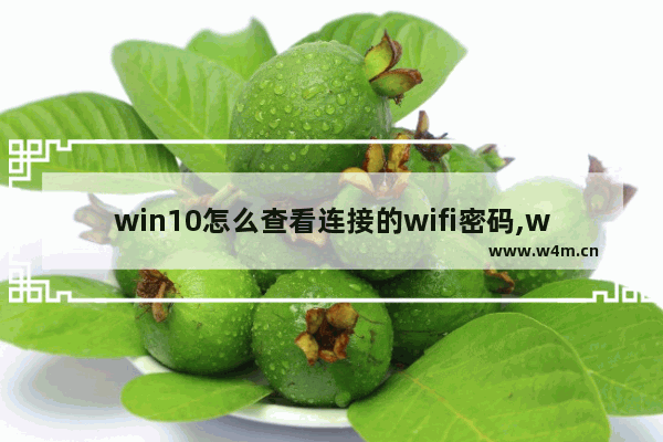 win10怎么查看连接的wifi密码,win10怎么查看连上的wifi密码