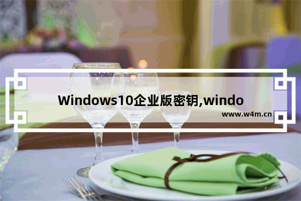 Windows10企业版密钥,windows2012企业版密钥