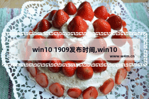 win10 1909发布时间,win10 1903累积更新下载