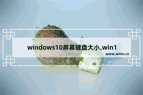 windows10屏幕键盘大小,win10软键盘大小