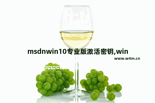 msdnwin10专业版激活密钥,win101909专业版激活密钥