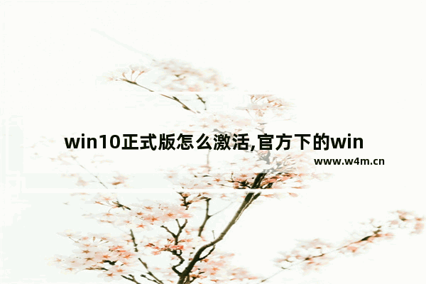 win10正式版怎么激活,官方下的win10怎么激活