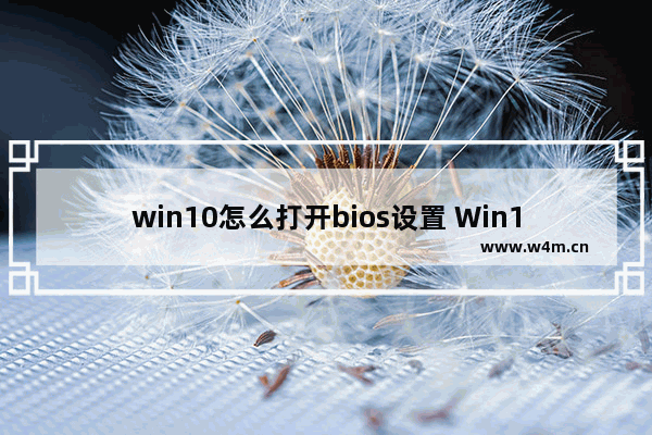 win10怎么打开bios设置 Win10如何进入BIOS设置