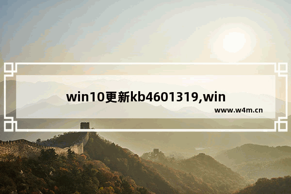 win10更新kb4601319,win10更新kb4601382_1