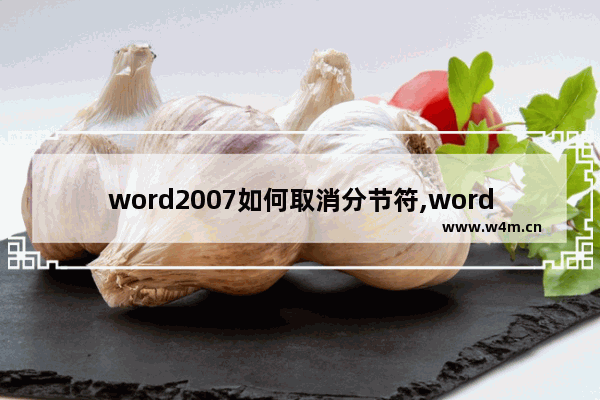 word2007如何取消分节符,word2016如何取消分节符设置