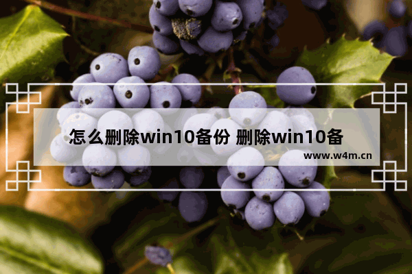 怎么删除win10备份 删除win10备份的方法