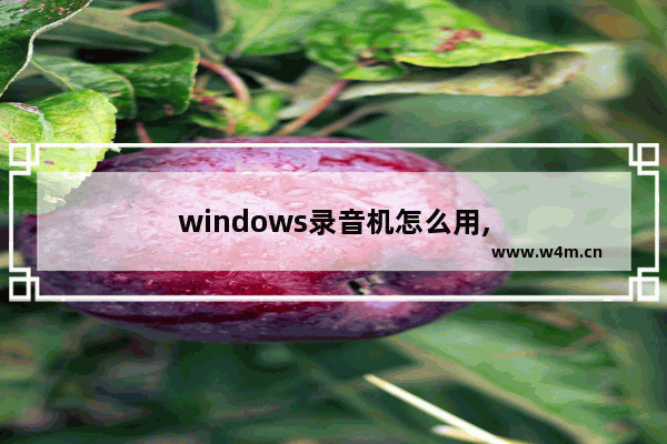 windows录音机怎么用,