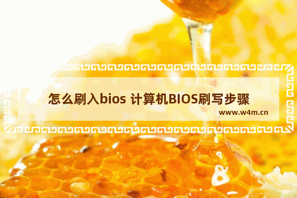 怎么刷入bios 计算机BIOS刷写步骤