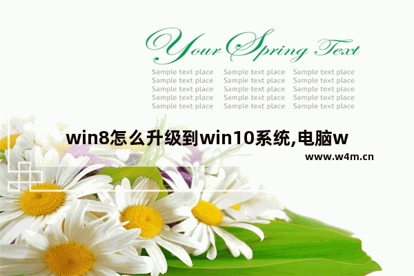 win8怎么升级到win10系统,电脑win8系统怎么升级到win10系统