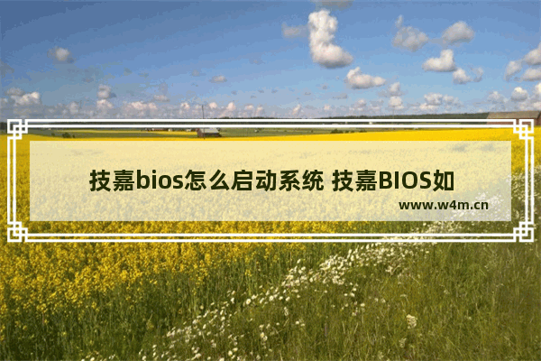 技嘉bios怎么启动系统 技嘉BIOS如何启动系统