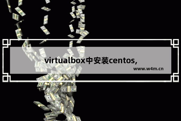 virtualbox中安装centos,虚拟机安装centos6.5安装教程