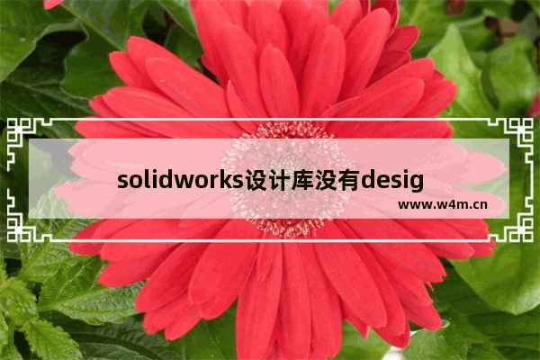 solidworks设计库没有design library,solidworks设计库找不到了