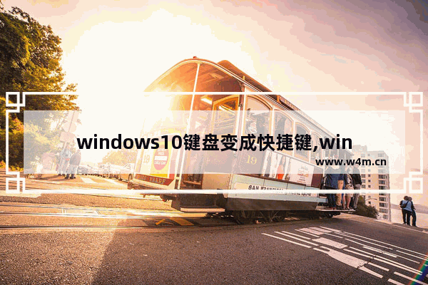 windows10键盘变成快捷键,win10键盘变成快捷键了请问该如何设置回来-