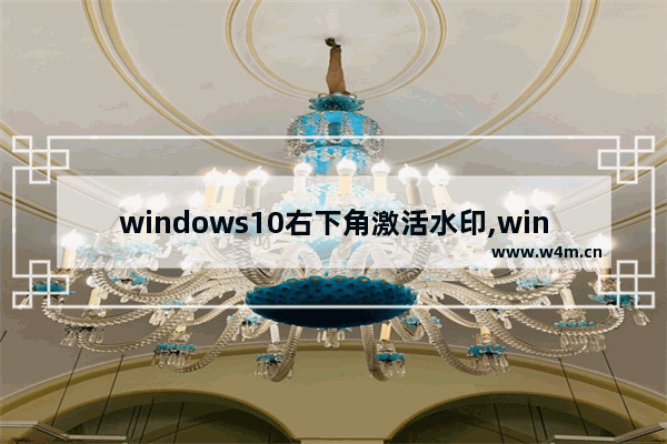 windows10右下角激活水印,win10激活水印消除但是没有激活