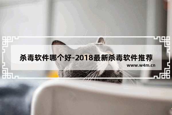 杀毒软件哪个好-2018最新杀毒软件推荐,杀毒软件哪个好-2018最新杀毒软件推荐苹果