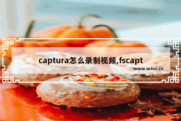 captura怎么录制视频,fscapture怎么录制声音