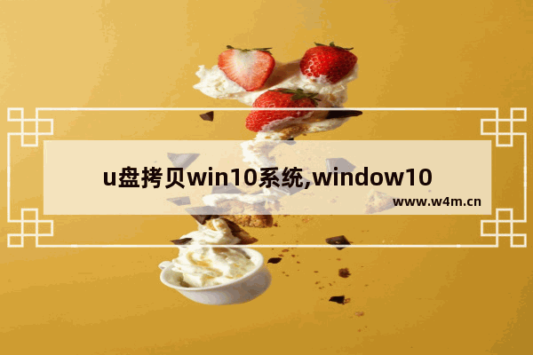 u盘拷贝win10系统,window10如何拷贝u盘里的文件