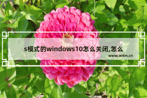 s模式的windows10怎么关闭,怎么退出windows s模式