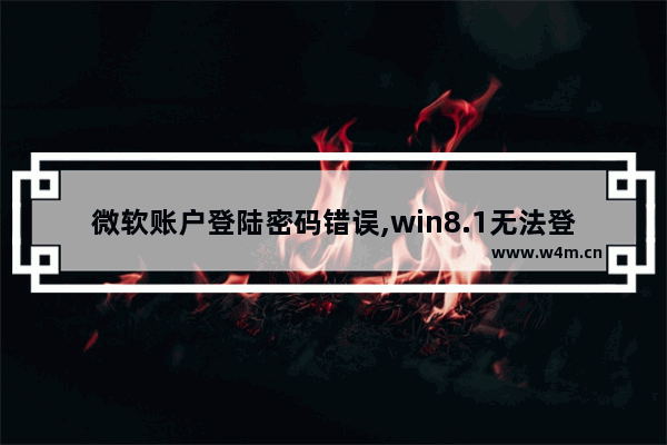 微软账户登陆密码错误,win8.1无法登陆微软账户