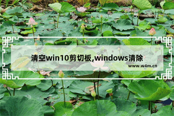 清空win10剪切板,windows清除剪贴板内容