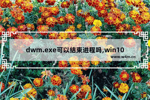 dwm.exe可以结束进程吗,win10如何关闭dwm.exe