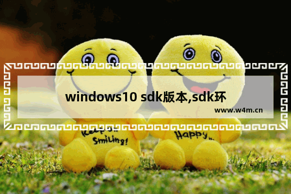 windows10 sdk版本,sdk环境变量配置win10