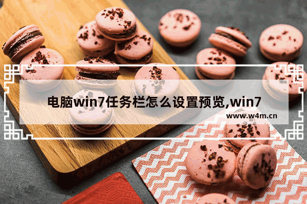 电脑win7任务栏怎么设置预览,win7如何显示预览