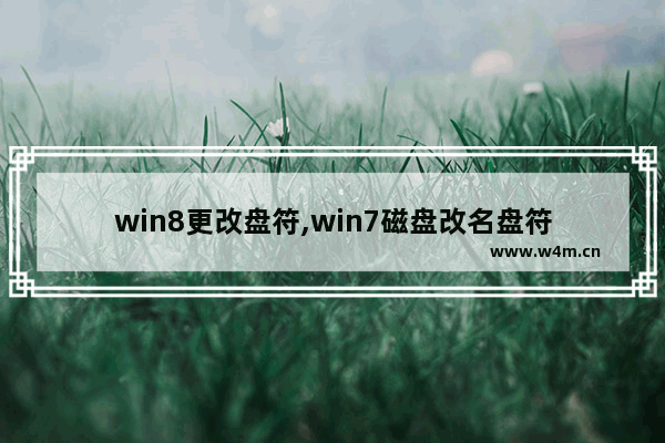 win8更改盘符,win7磁盘改名盘符