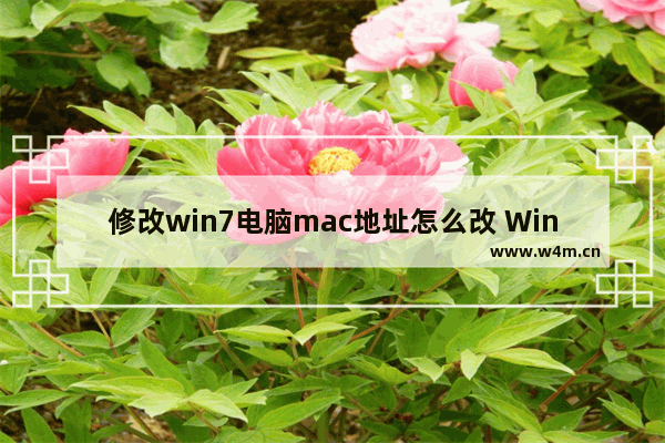 修改win7电脑mac地址怎么改 Win7电脑修改MAC地址的方法